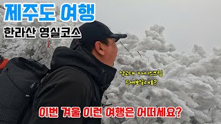 제주도 여행 한국의 히말라야 / 죽기전 꼭 가봐야 할 곳 / 반나절이면 충분 합니다. / 거저먹는 한라산 여행