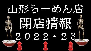 【閉店情報】２０２２・２０２３年山形ラーメン店19店閉店情報