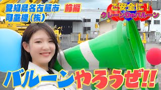 クレーンゲーム【ご安全に！クレーンDEバルーン ＃10-1 司重機㈱ 前編 】クレーンオペレーターの卓越した技術を風船割りアトラクションで披露‼