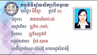 2 K10BIOEP8  ជីវិទ្យា៖ ថ្នាក់ទី១០៖ ជំពូក១ នានាភាពនៃភាវៈរស់ មេរៀនទី៣ ប្រូទីស (តចប់)