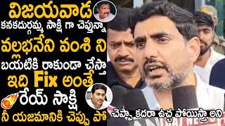 Nara Lokesh First Reaction On Vallabhaneni Vamsi Arrest | Ys Jagan | Telugu Cinema Brother