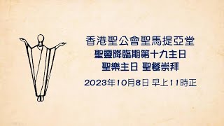 聖馬提亞堂 20231008 聖靈降臨期第十九主日  午堂聖餐崇拜