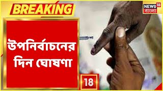 West Bengal By Election 2021 : রাজ্য়ে উপনির্বাচনের দিন ঘোষণা | ৩০ শে সেপ্টেম্বর হবে উপনির্বাচন