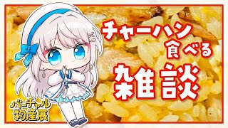 【食レポ雑談】チャーハンもぐもぐ雑談（スケジュールも決めます）【#新人vtuber #凪乃ましろ】