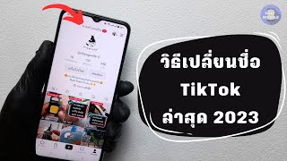 วิธี เปลี่ยนชื่อ ตัวเอง ใน tiktok แบบง่ายๆ ล่าสุด 2023 / เปลี่ยนชื่อ tiktok ยังไง  | Easy mobile