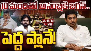 🔴LIVE: 10 మందితో అసెంబ్లీకి జగన్.. పెద్ద ప్లానే! || YS Jagan To Attends Assembly Sessions || ABN