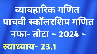 व्यावहारिक गणित || नफा तोटा || पाचवी स्कॉलरशिप गणित 2024 || #स्कॉलरशिप #नफातोटा #पाचवी