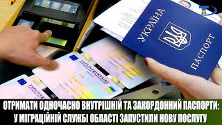 Отримати одночасно внутрішній та закордонний паспорти: у Міграційній службі області нова послуга