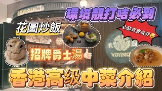 香港吃喝玩樂推介(EP2) - 香港美食推介 | 尖沙咀海港城 | 勁靚裝修高級中菜介紹 | 花圖 | 打咭熱點 | 招牌爵士湯 |