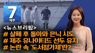 [7시뉴스제주/200914 뉴스브리핑] 6시간 만에 돌아와 ‘사체은닉’ 시도 외 2건