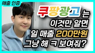 쿠팡 광고 이 영상 하나로 끝냅니다. 유튜브에 없는 내용이니 8분만 투자하시면 쿠팡 광고로 돈 벌 수 있습니다.  #쿠팡 #광고 #광고보고서