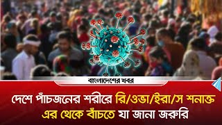 দেশে পাঁচজনের শরীরে রি'ওভা'ইরাস শনাক্ত, এর থেকে বাঁচতে যা জানা জরুরি