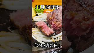 11月29日は【いい肉の日】ということで「あ・かうはーど」で肉 #おすすめ #人気 #那須高原黒毛和牛 #Shorts