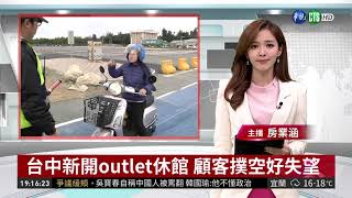 台中新開outlet休館 顧客撲空好失望 | 華視新聞 20181211