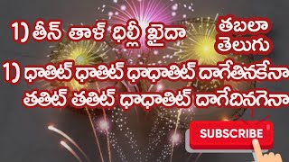 తబలా తెలుగు.. 1) తీన్ తాళ్ ధిల్లీ ఖైదా...1 వ భాగము...