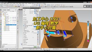 【NX CAM CNC 】零基础 新手小白 加工中心 CNC  UG 编程 教学