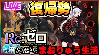 【まおりゅう】地獄級を倒したい!!続新イベント攻略!!Re:ゼロから始めるまおりゅう生活【転スラ】【魔王と竜の建国譚】