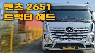 벤츠2651 트랙터헤드! [중고추레라매매]