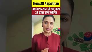 #Shorts : अगले एक साल में एक लाख 25 हजार होंगी भर्तियां | Rajasthan Budget 2025 | Job News In Buget