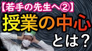 【３分若手勉強会②】授業づくりの中心とは？　～勉強熱心な先生の落とし穴～【先生・学校・授業】