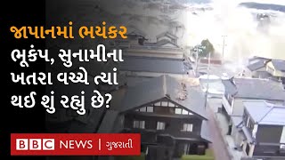 Japan Earthquake : જાપાનમાં ભૂકંપે ભયાનક તબાહી મચાવી, હજારો ઘરને અસર, લાખો લોકો રસ્તા પર