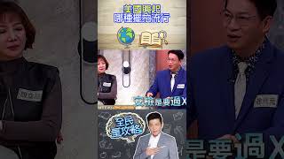 美國興起哪種擺拍流行？【全民星攻略】@samentshow