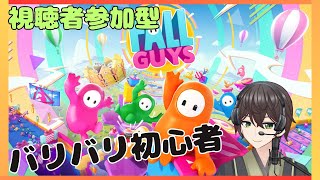 【FALL GUYS】　視聴者参加型！　初見さん大歓迎！　ライブ配信