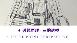 《透視原理 第4集  三點透視》 4 perspective－Three point perspective