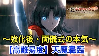 【FGO】新生・両儀式が直死の魔眼で撃破する：高難易度「天魔轟臨」【復刻:ぐだぐだ帝都聖杯奇譚】