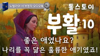 20분 이내 숙면😴으로 빠져드는 [부활] 10, 중간 광고 없는 톨스토이 명작