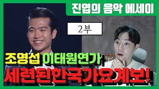 [진엽의 음악에세이] 조명섭 이태원연가~! 가장 '한국전통가요'다운 것이 무엇인가?! 명보스는 이렇게 답하고 있다!! [2부]