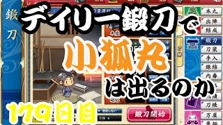 刀剣乱舞　デイリー鍛刀で小狐丸は出るのか　149日目