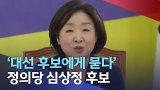 심상정 대선후보 대담 | 전주MBC 220111 방송