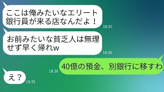 妻の誕生日に訪れた高級寿司店で、お茶をかけてきたエリート銀行員「貧乏人は来るなw」→制裁として預金先を変更した結果www