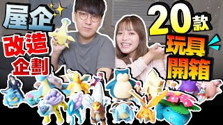 【玩具開箱】改造屋企小計劃！開箱20款玩具｜最喜歡的角色:卡比獸、噴火龍、耿鬼到手啦｜Kiki and May