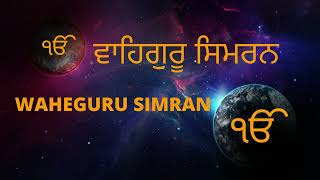 ੴ WAHEGURU SIMRAN || ੴ ਵਾਹਿਗੁਰੂ ਸਿਮਰਨ ।।