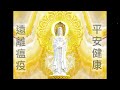 斷瘟咒 純享版 祝大家平安吉祥