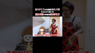 「当たり前」の反対は「ありがとう」だけど本当は「当たり前であってくれてありがとう」ということなんだよね#今日も朝起きれた#生かされている#感謝#くわばたりえ#切り抜き#お喋料理405#shorts