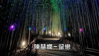 陳慧嫻 ~ 留戀