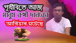 পৃথীবিতে আজ মানুষ রুপী দানবের আর্বিভাব ঘটেছে । প্রতিবাদী আলোচনা +সুফিতত্ব কথা । লুৎফর রহমান আজাদ