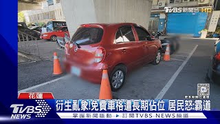 衍生亂象!免費車格遭長期佔位 居民怒:霸道｜TVBS新聞 @TVBSNEWS02