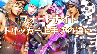 トリックショット上手さの違い【フォートナイト/Fortnite】#Shorts