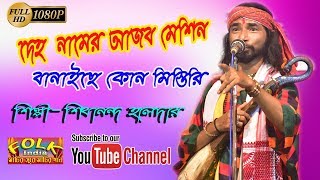 দেহ নামের আজব মেশিন||Deho Namer Ajob Machine||রসিক বাউল শিবানন্দ হালদার|Shibananda Haldar|#বাউল_গান