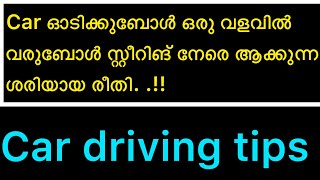 Car ഓടിച്ചു ഒരു വളവിൽ ചെല്ലുബോൾ സ്റ്റീറിങ് നേരെയാക്കണ്ടത് എങ്ങനെ? സ്റ്റിറിങ് നോകിയാണോ! !അതോ. .