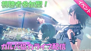 【バンドリ！ガルパ】定期協力ライブ配信【視聴者参加型】