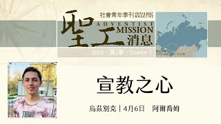 【聖工消息】2024 第二季 4月6日 宣教之心