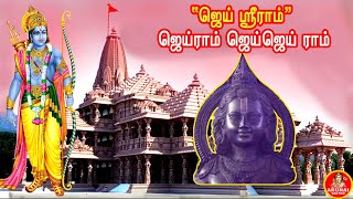 ஜெய் ஸ்ரீராம் ஜெய்ராம் ஜெய்ஜெய் ராம் அய்யோத்தி ராமர் கோவில் கும்பாபிஷேகம்.