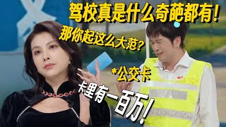 驾校都能遇到什么奇葩？个个身怀绝技，结果挂科第一名！全程爆笑太抽象！ #哈哈没烦恼 #搞笑 #一年一度喜剧大赛 #脱口秀 #小品