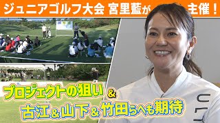 【日本ゴルフの未来へ】宮里藍が地元沖縄で大会開催“日本から世界へ期待”｜古江彩佳＆山下美夢有＆竹田麗央ら後輩たちへメッセージ｜第5回宮里藍インビテーショナルSUNTORY