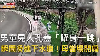 CTWANT 生活趣聞 / 男童見人孔蓋「躍身一跳」　瞬間滑進下水道！母當場開扁